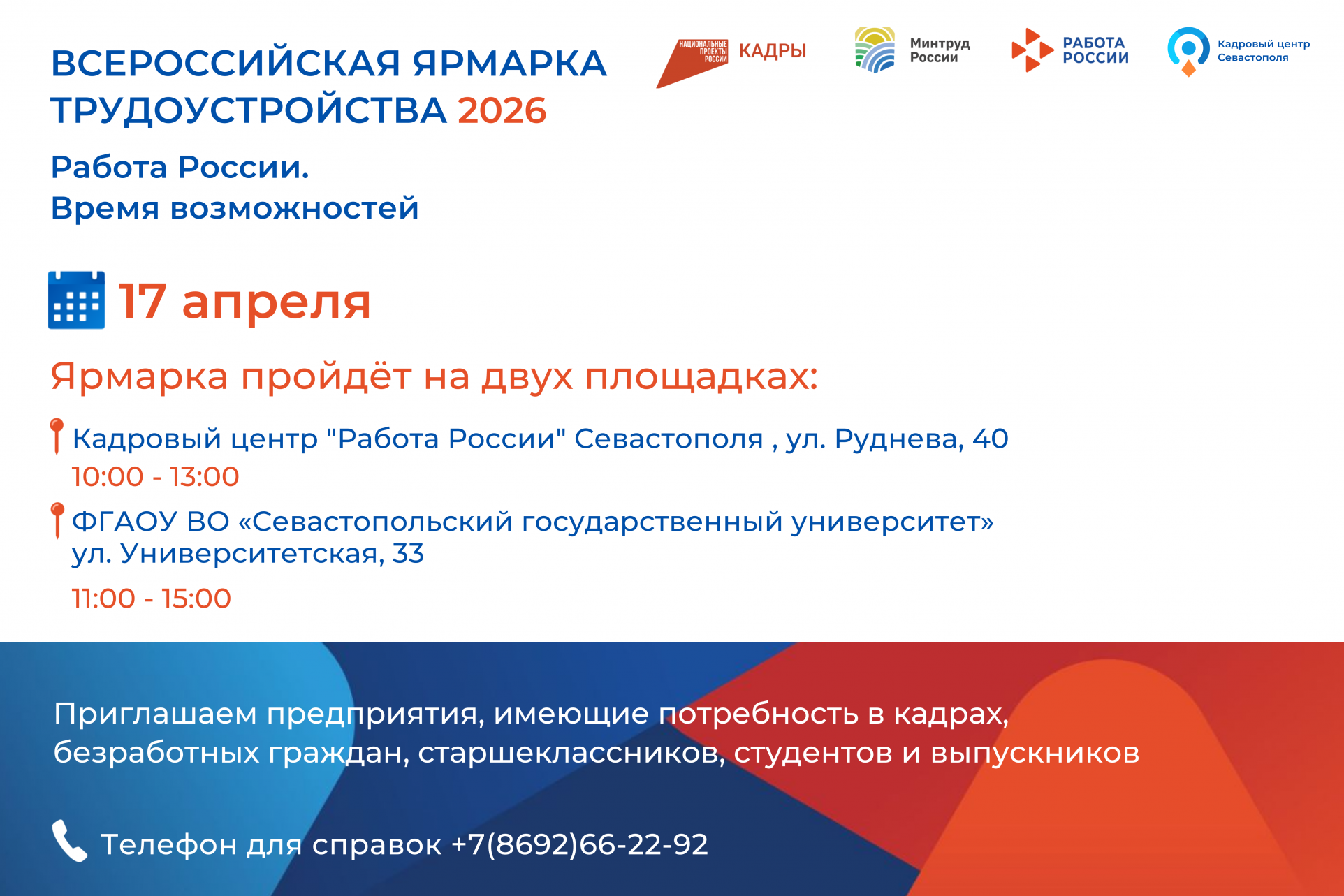 Иллюстрация к новости «17 апреля в Севастополе пройдет региональный этап Всероссийской ярмарки трудоустройства «Работа России. Время возможностей»»